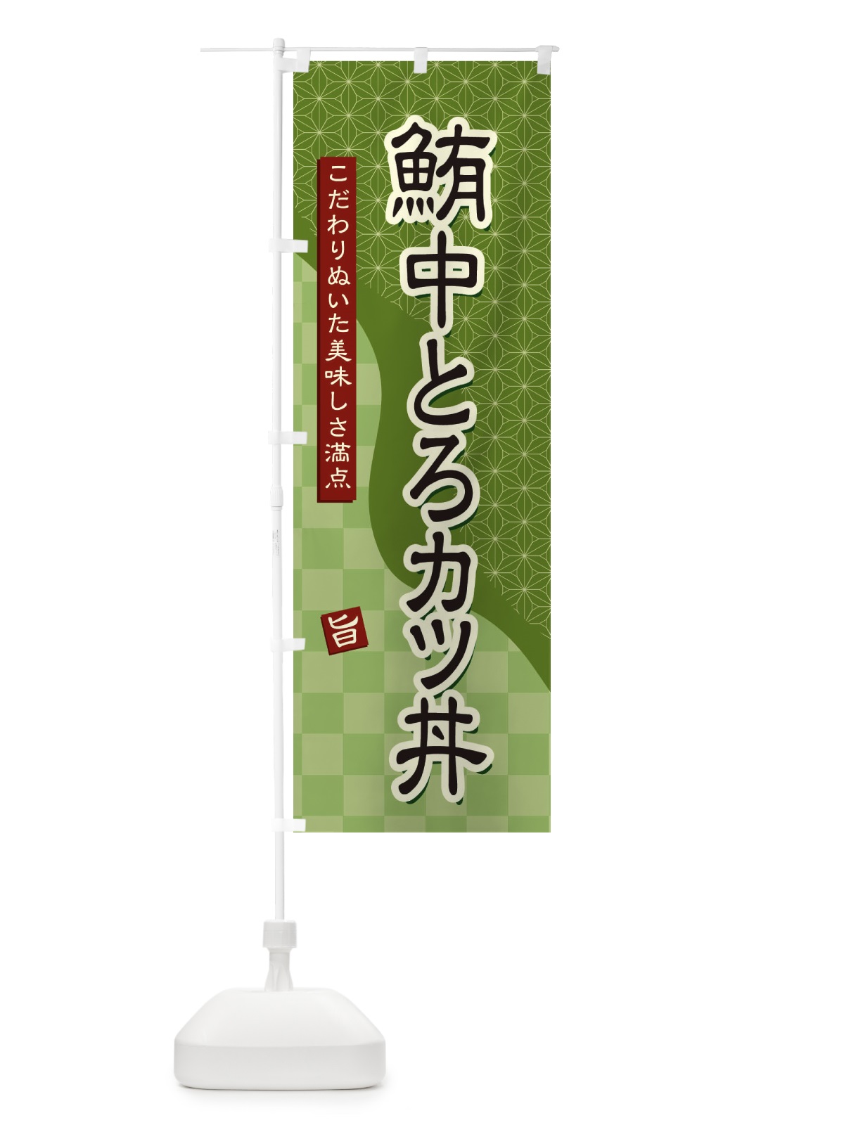 のぼり 鮪中とろカツ丼 のぼり旗 39C4(デザイン【B】)