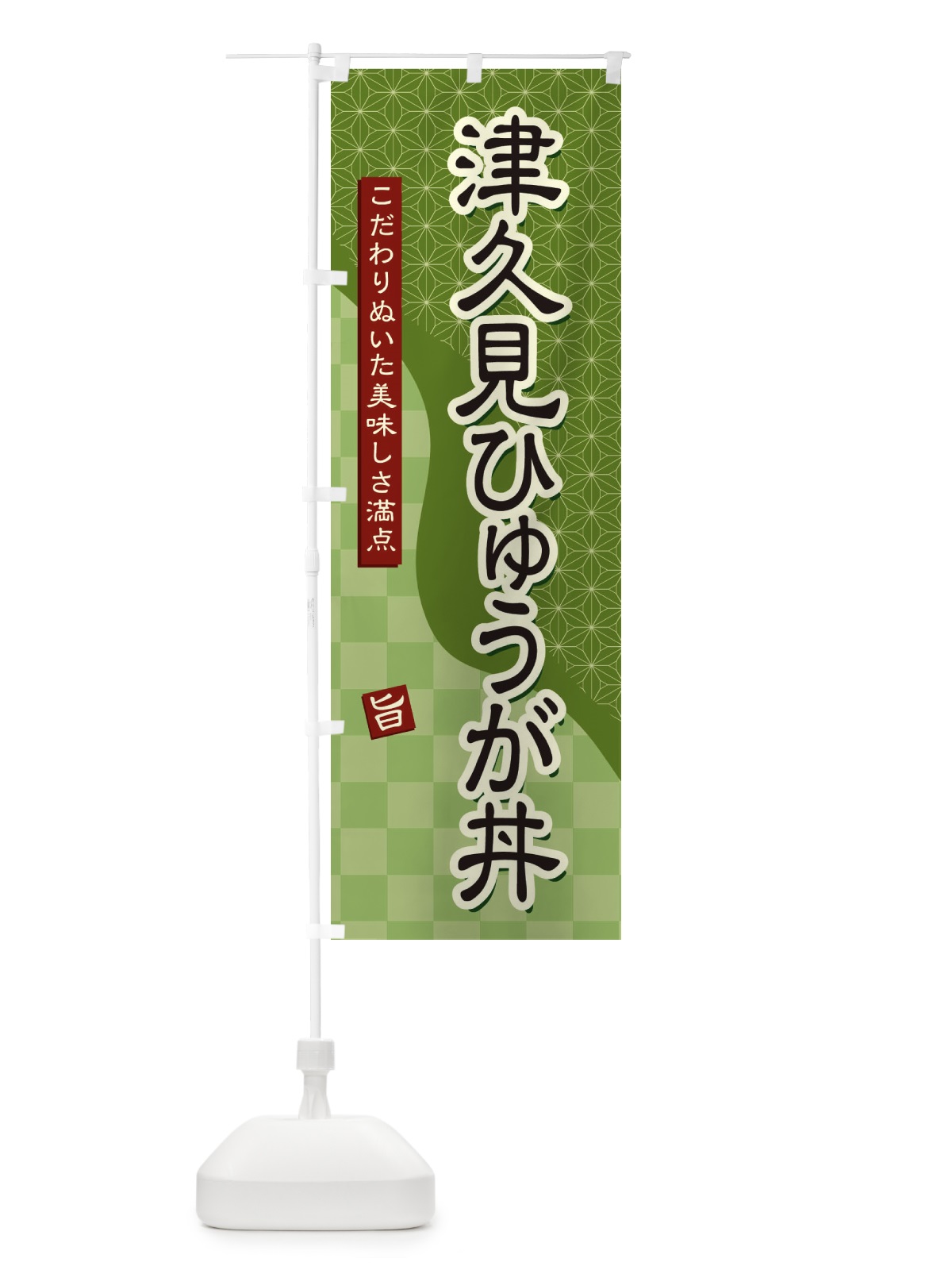 のぼり 津久見ひゅうが丼 のぼり旗 39C6(デザイン【B】)