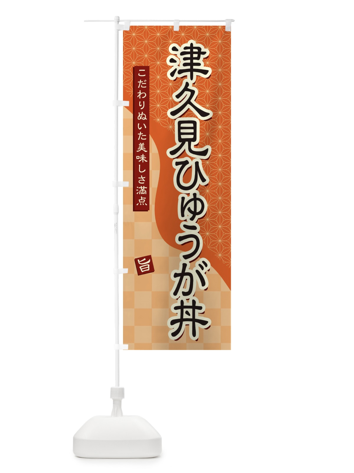 のぼり 津久見ひゅうが丼 のぼり旗 39C6(デザイン【C】)