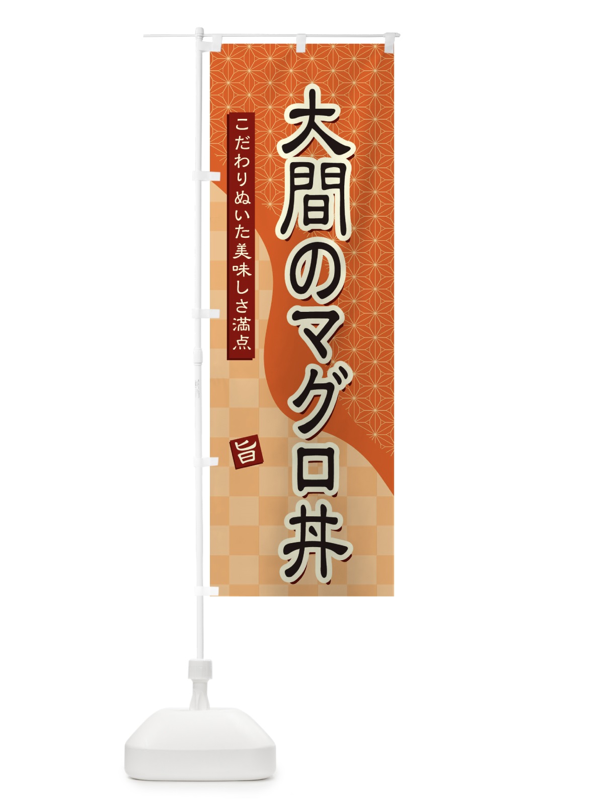 のぼり 大間のマグロ丼 のぼり旗 39C7(デザイン【C】)