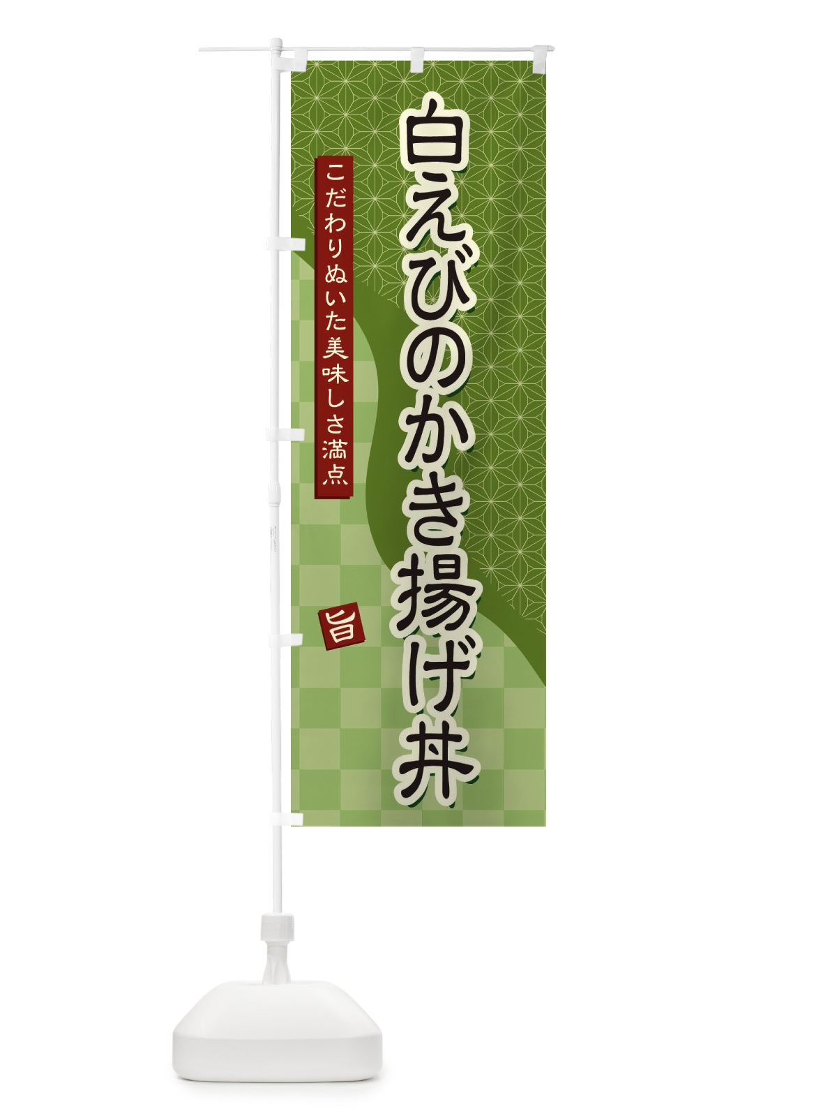 のぼり 白えびのかき揚げ丼 のぼり旗 39C8(デザイン【B】)