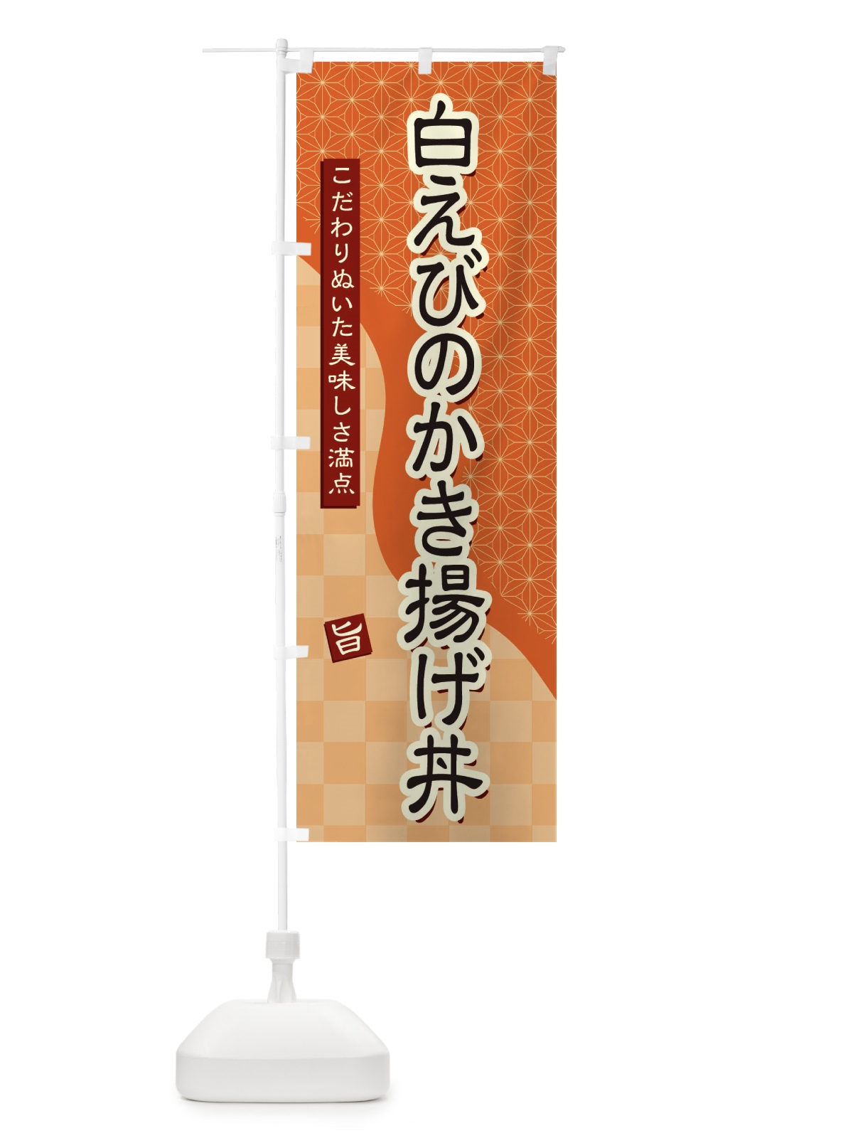 のぼり 白えびのかき揚げ丼 のぼり旗 39C8(デザイン【C】)