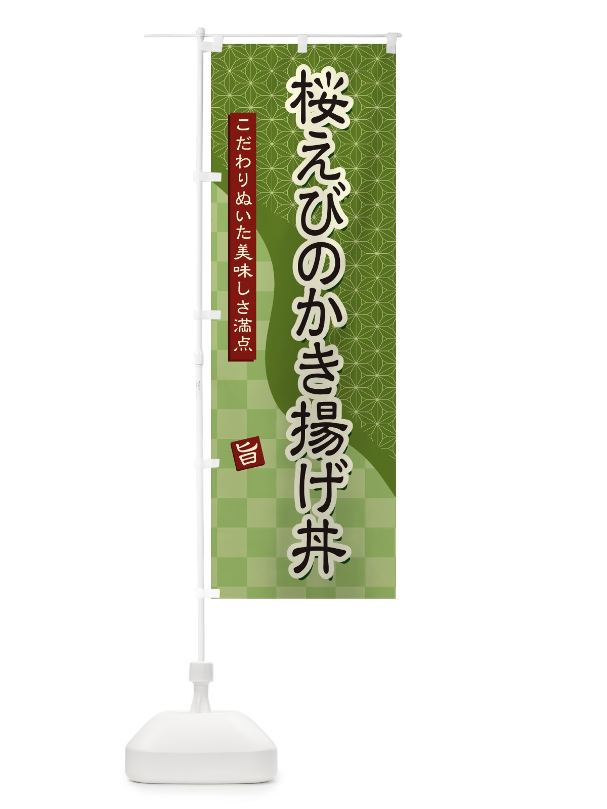 のぼり 桜えびのかき揚げ丼 のぼり旗 39C9(デザイン【B】)