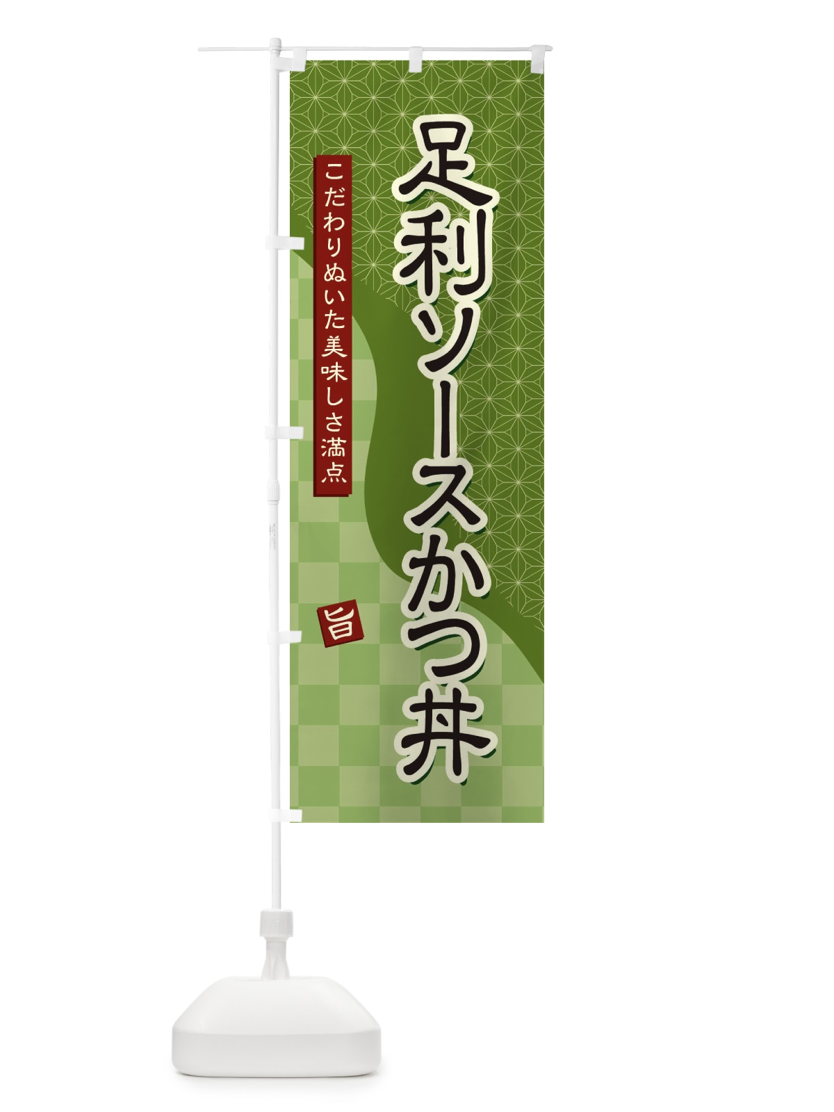 のぼり 足利ソースかつ丼 のぼり旗 39CA(デザイン【B】)