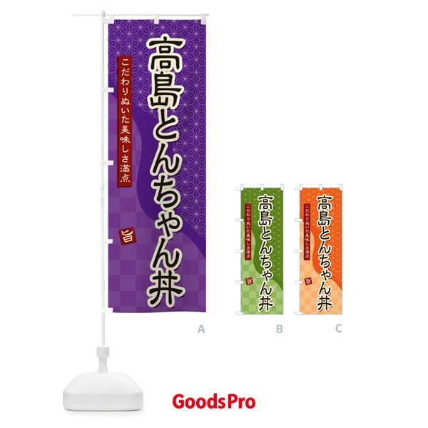 のぼり 高島とんちゃん丼 のぼり旗 39CE