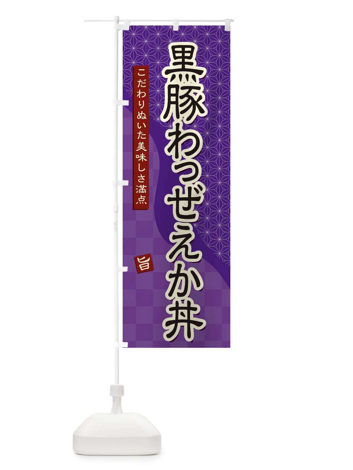 のぼり 黒豚わっぜえか丼 のぼり旗 39CF(デザイン【A】)