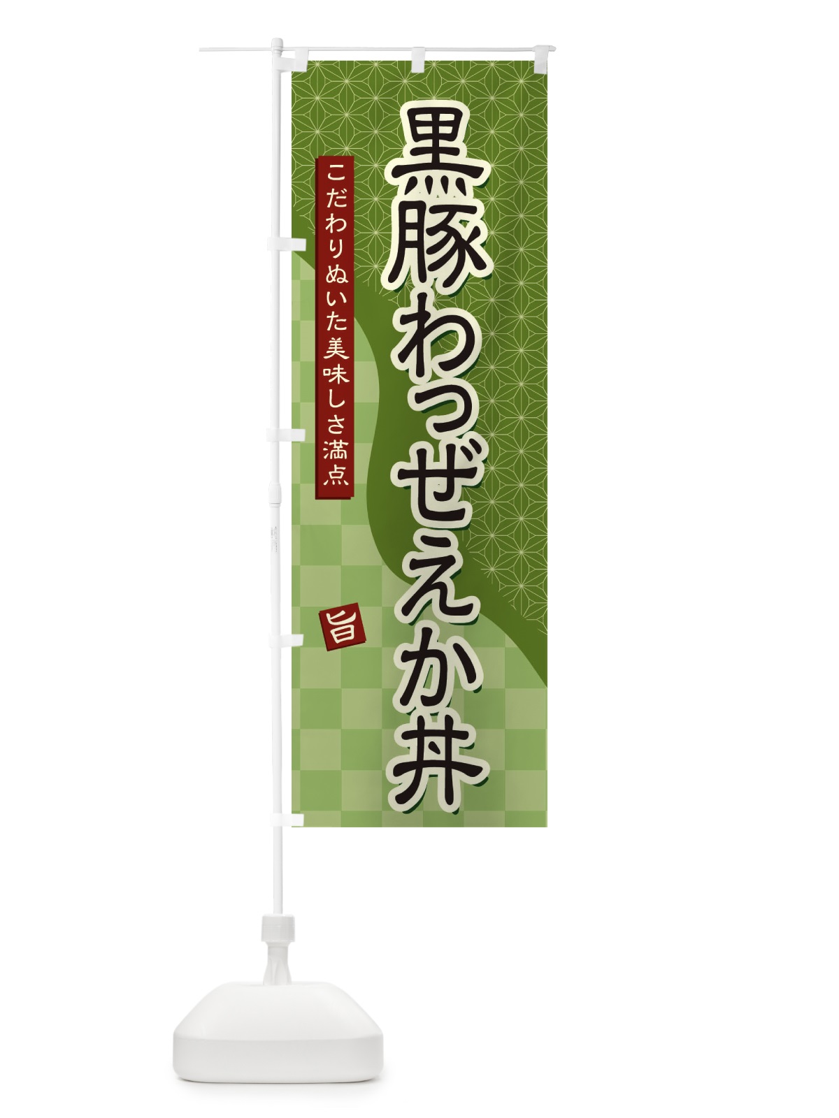 のぼり 黒豚わっぜえか丼 のぼり旗 39CF(デザイン【B】)