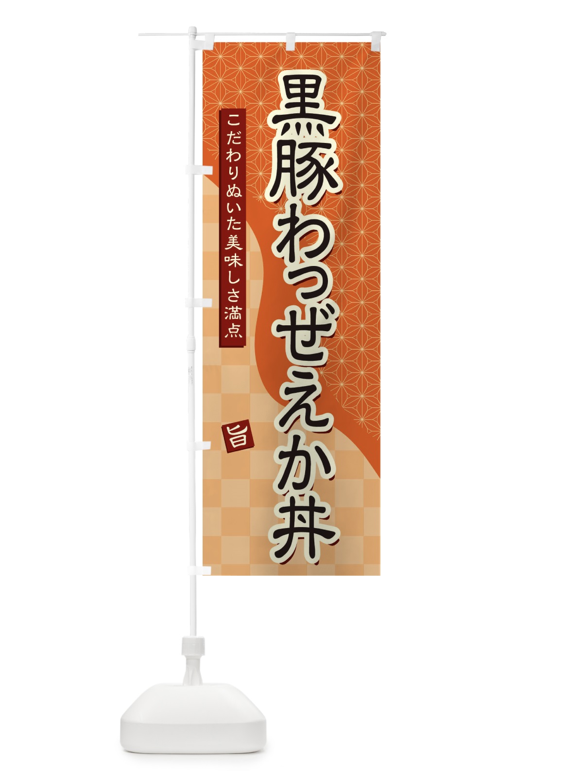 のぼり 黒豚わっぜえか丼 のぼり旗 39CF(デザイン【C】)