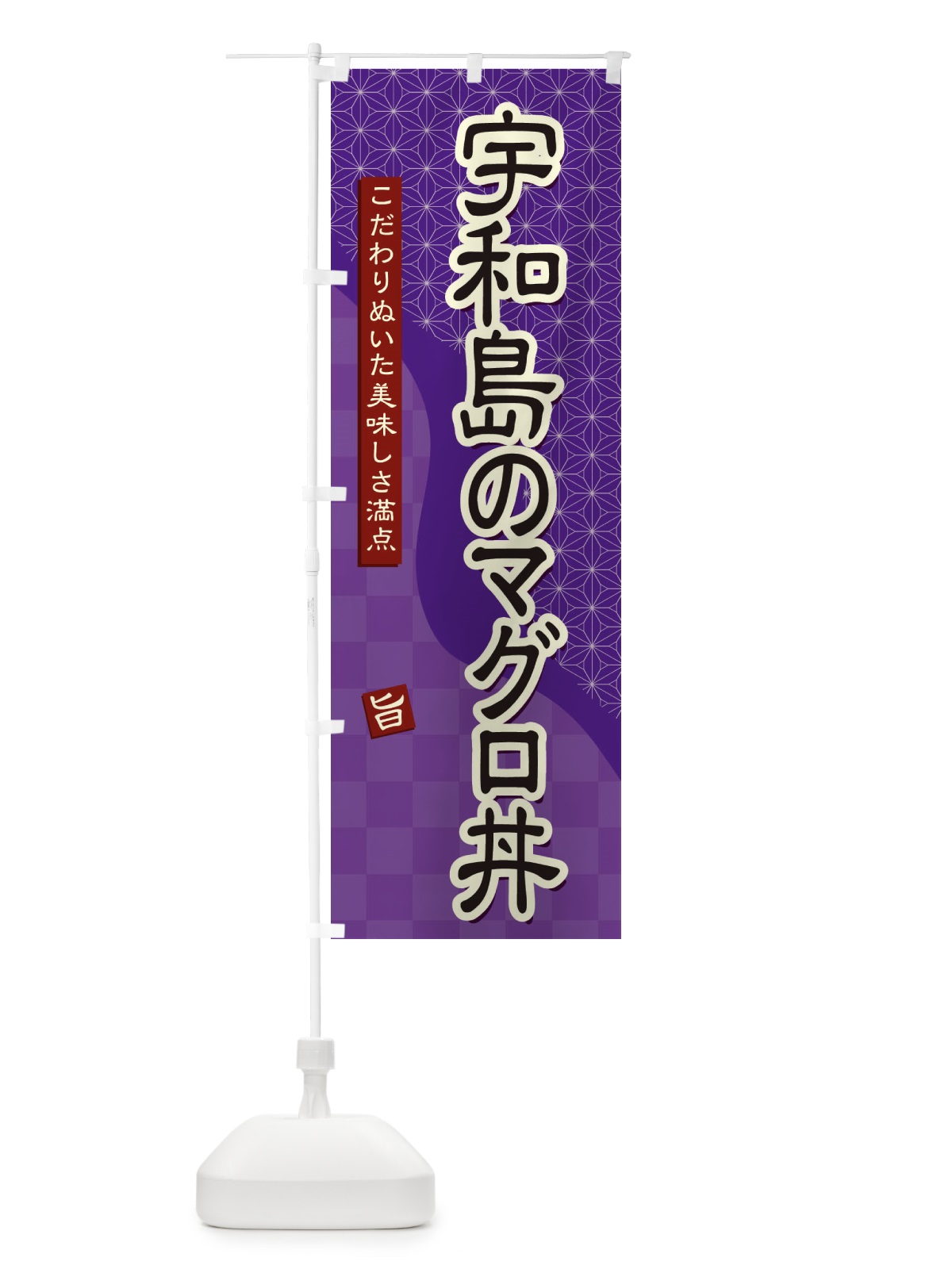 のぼり 宇和島のマグロ丼 のぼり旗 39CH(デザイン【A】)