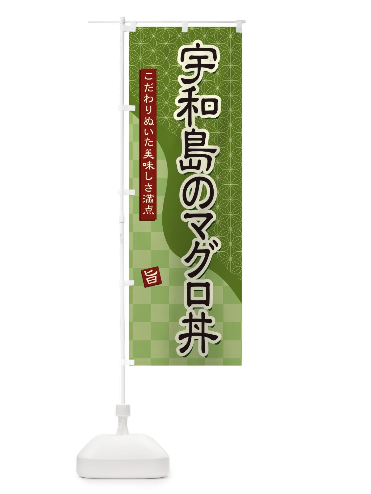 のぼり 宇和島のマグロ丼 のぼり旗 39CH(デザイン【B】)
