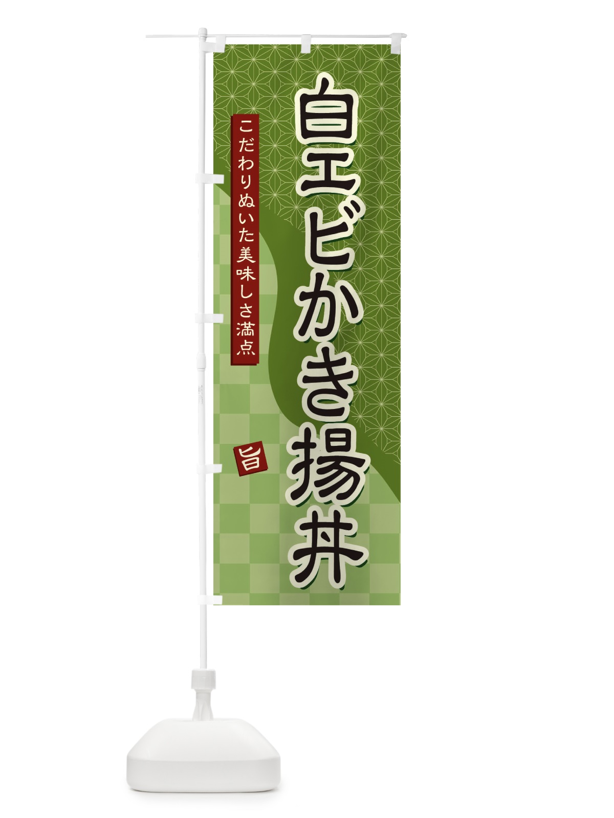 のぼり 白エビかき揚丼 のぼり旗 39CK(デザイン【B】)