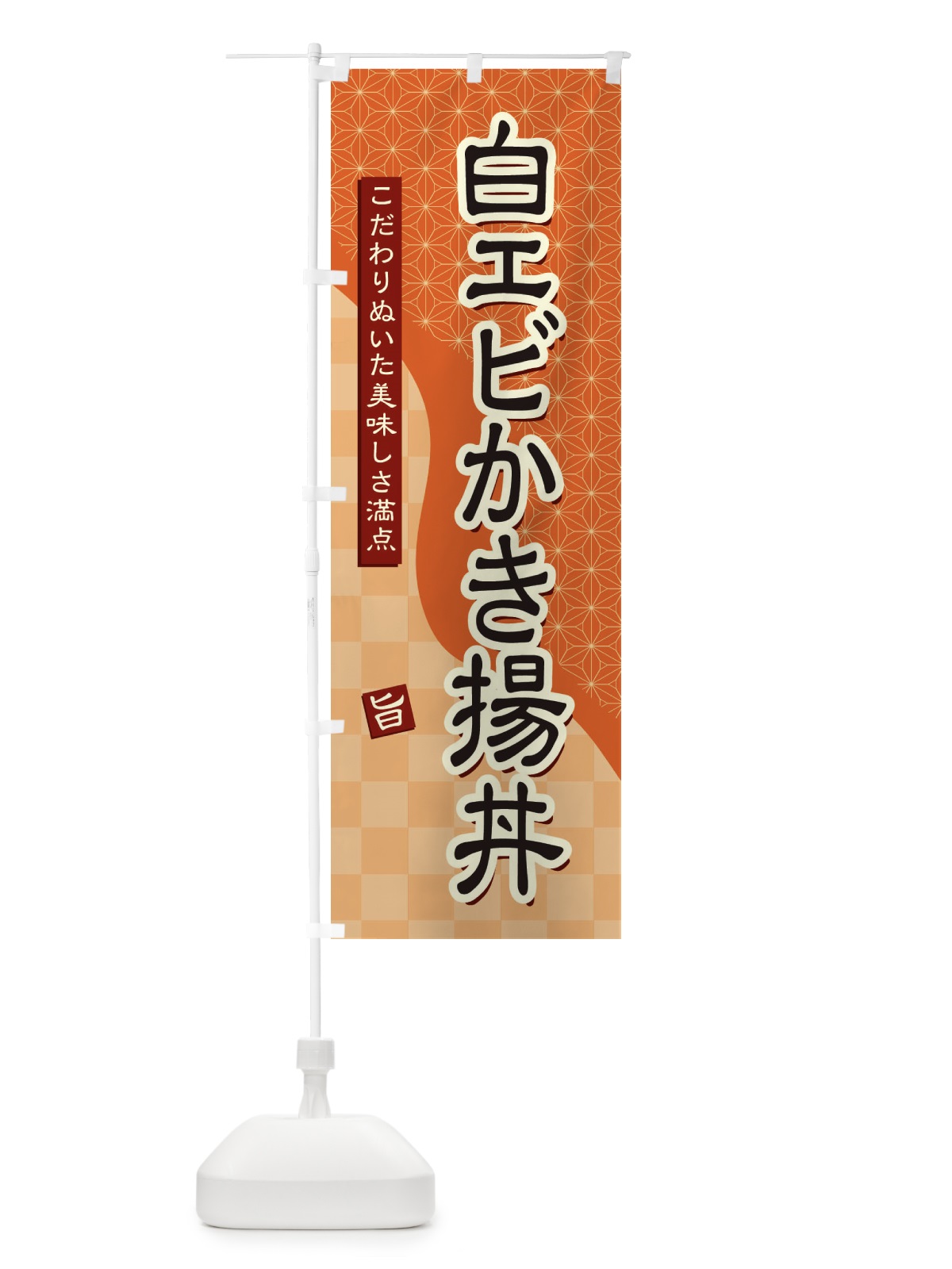 のぼり 白エビかき揚丼 のぼり旗 39CK(デザイン【C】)