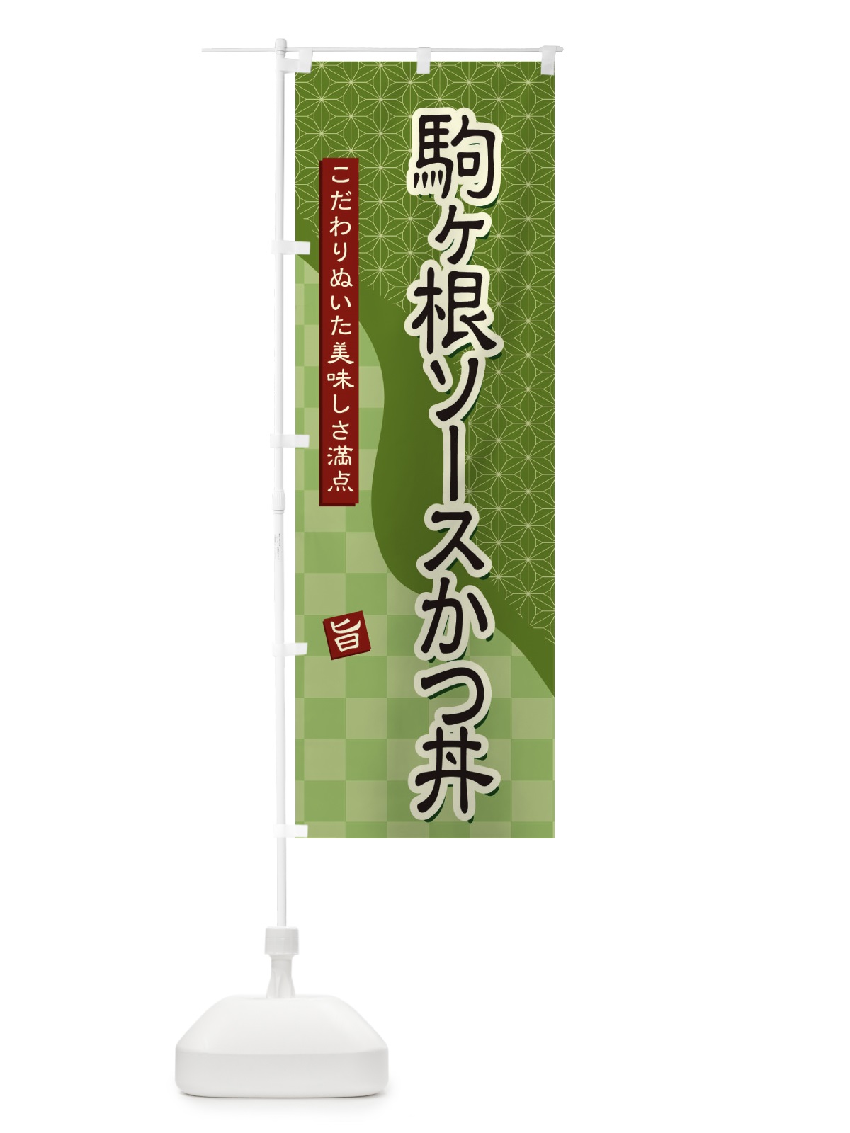 のぼり 駒ヶ根ソースかつ丼 のぼり旗 39CL(デザイン【B】)