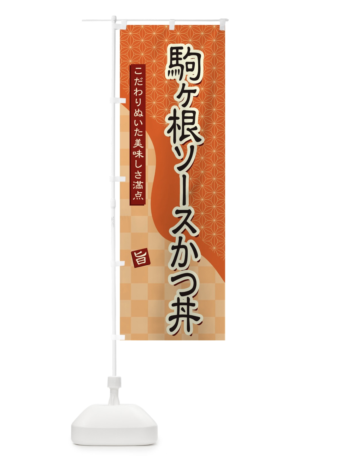 のぼり 駒ヶ根ソースかつ丼 のぼり旗 39CL(デザイン【C】)