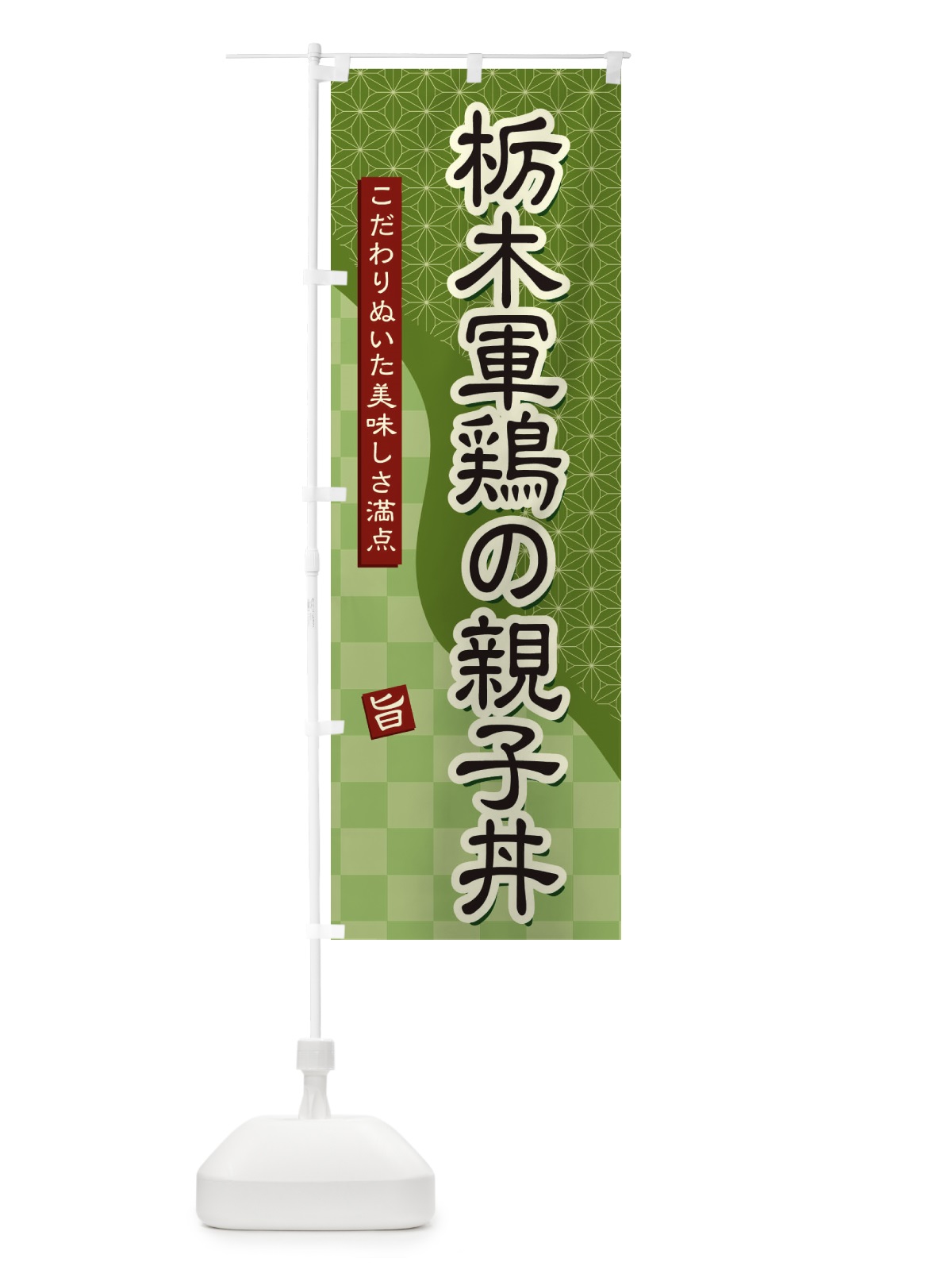 のぼり 栃木軍鶏の親子丼 のぼり旗 39CN(デザイン【B】)