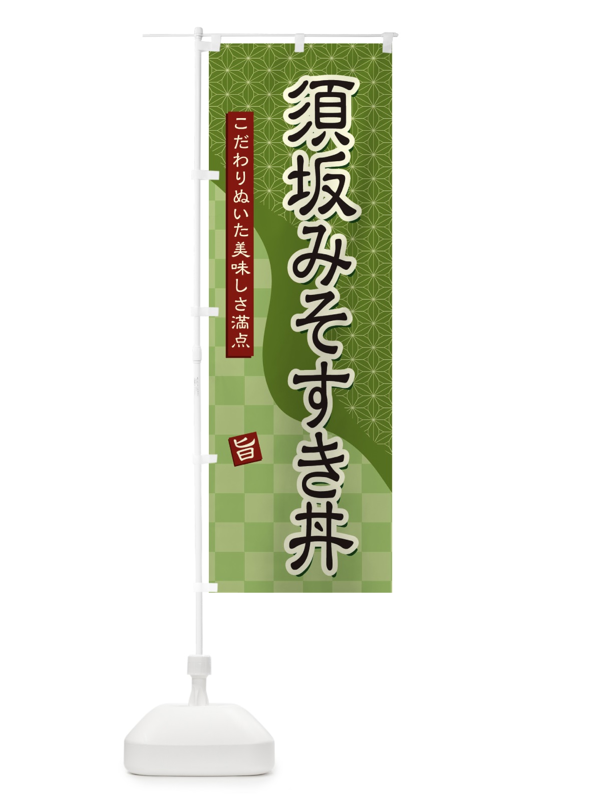 のぼり 須坂みそすき丼 のぼり旗 39CT(デザイン【B】)