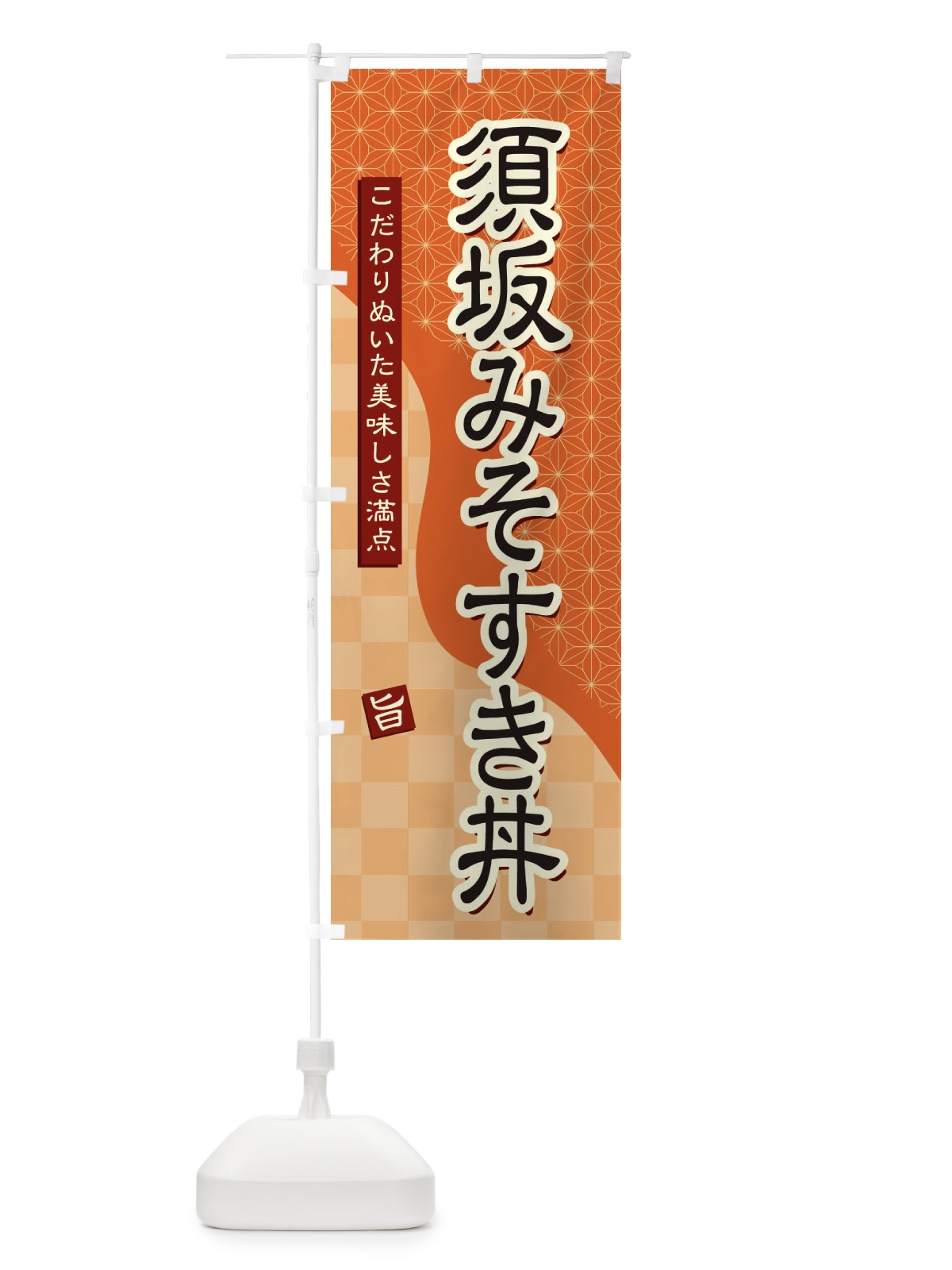 のぼり 須坂みそすき丼 のぼり旗 39CT(デザイン【C】)