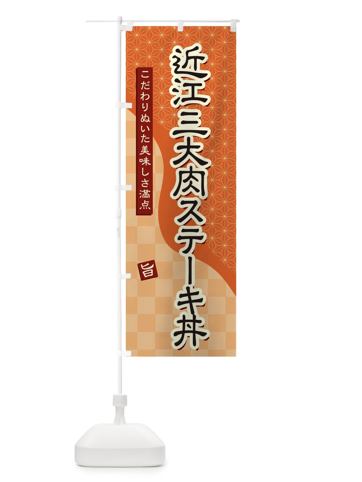 のぼり 近江三大肉ステーキ丼 のぼり旗 39CU(デザイン【C】)