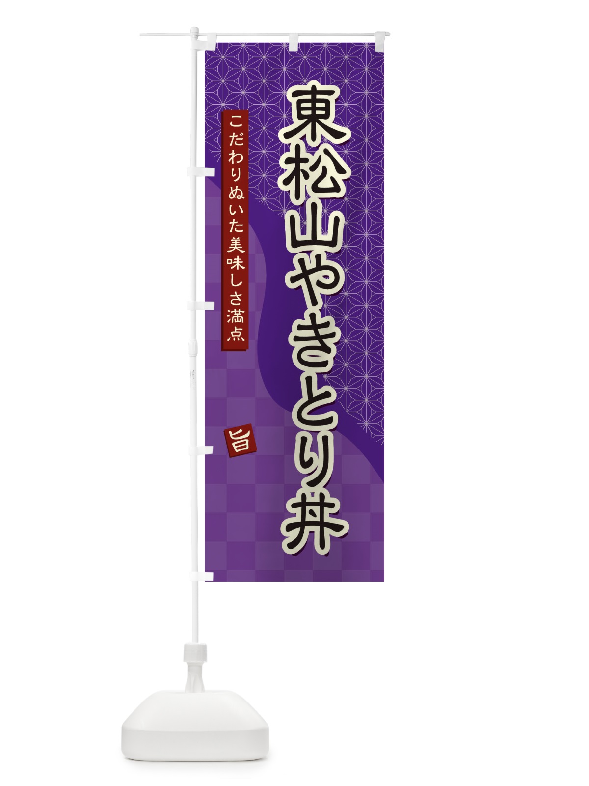 のぼり 東松山やきとり丼 のぼり旗 39CX(デザイン【A】)