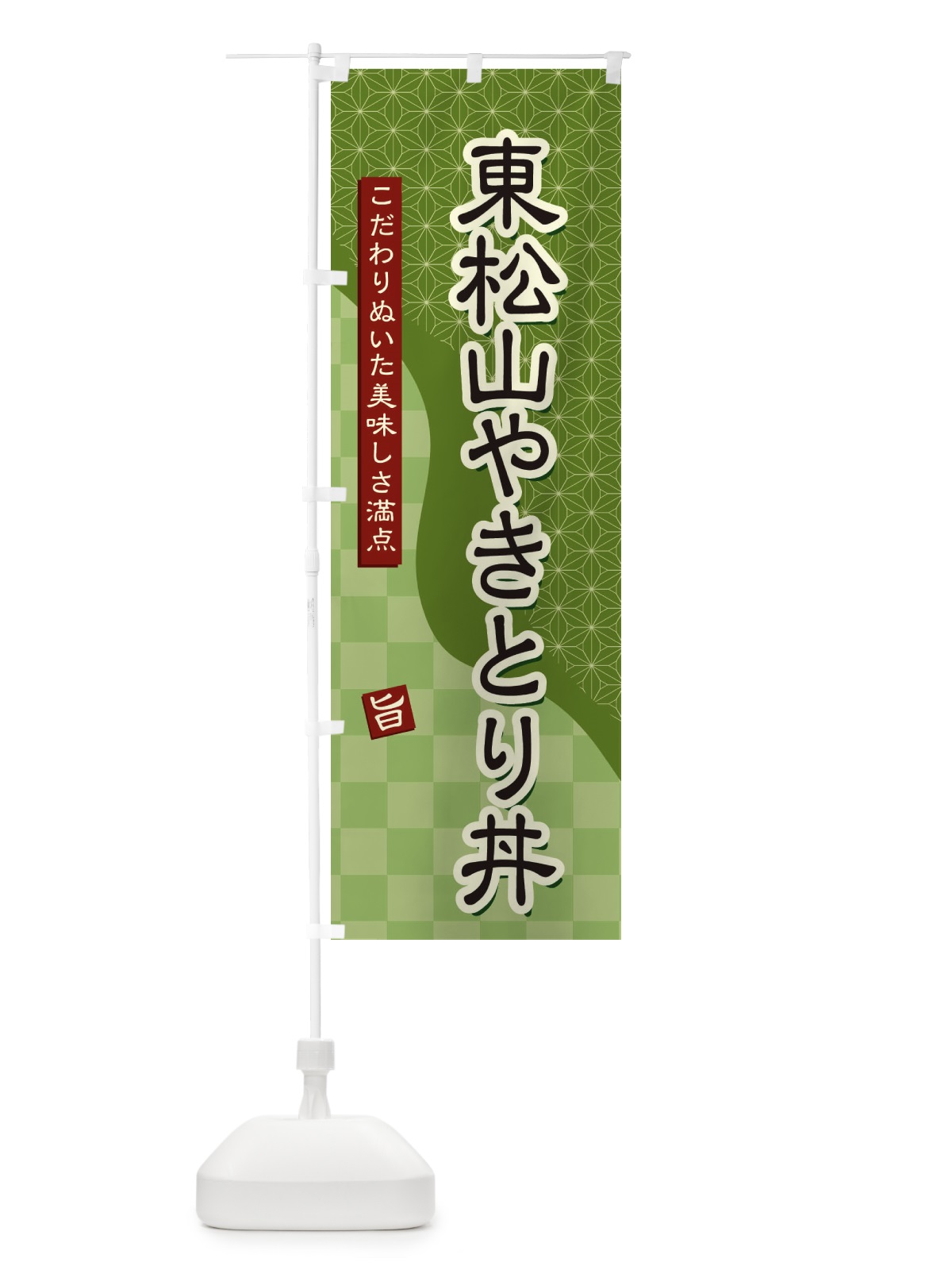 のぼり 東松山やきとり丼 のぼり旗 39CX(デザイン【B】)
