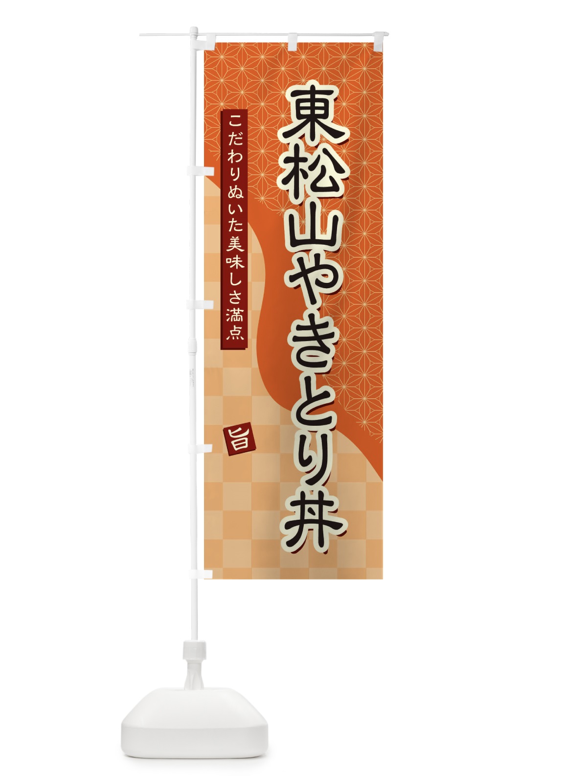 のぼり 東松山やきとり丼 のぼり旗 39CX(デザイン【C】)