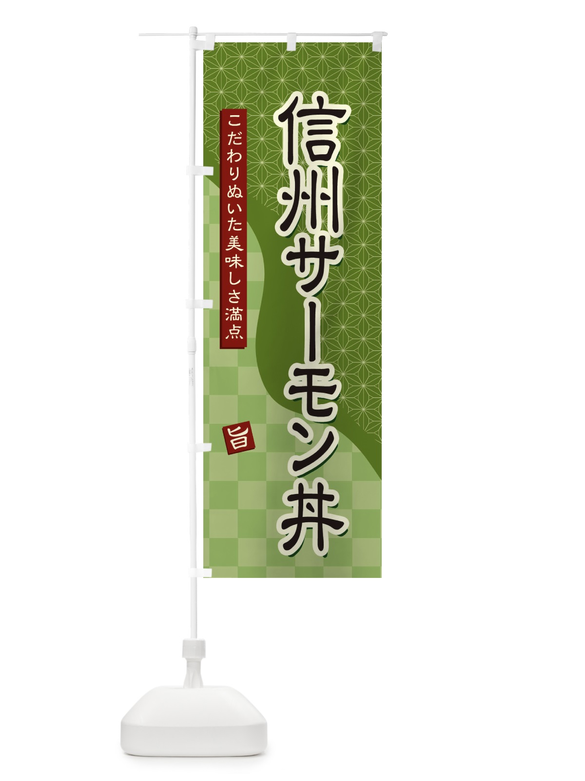 のぼり 信州サーモン丼 のぼり旗 39CY(デザイン【B】)