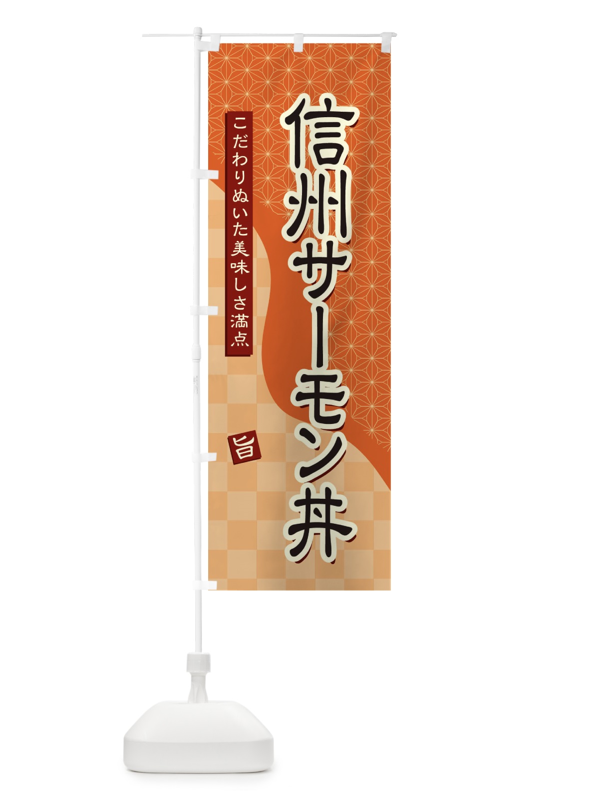 のぼり 信州サーモン丼 のぼり旗 39CY(デザイン【C】)