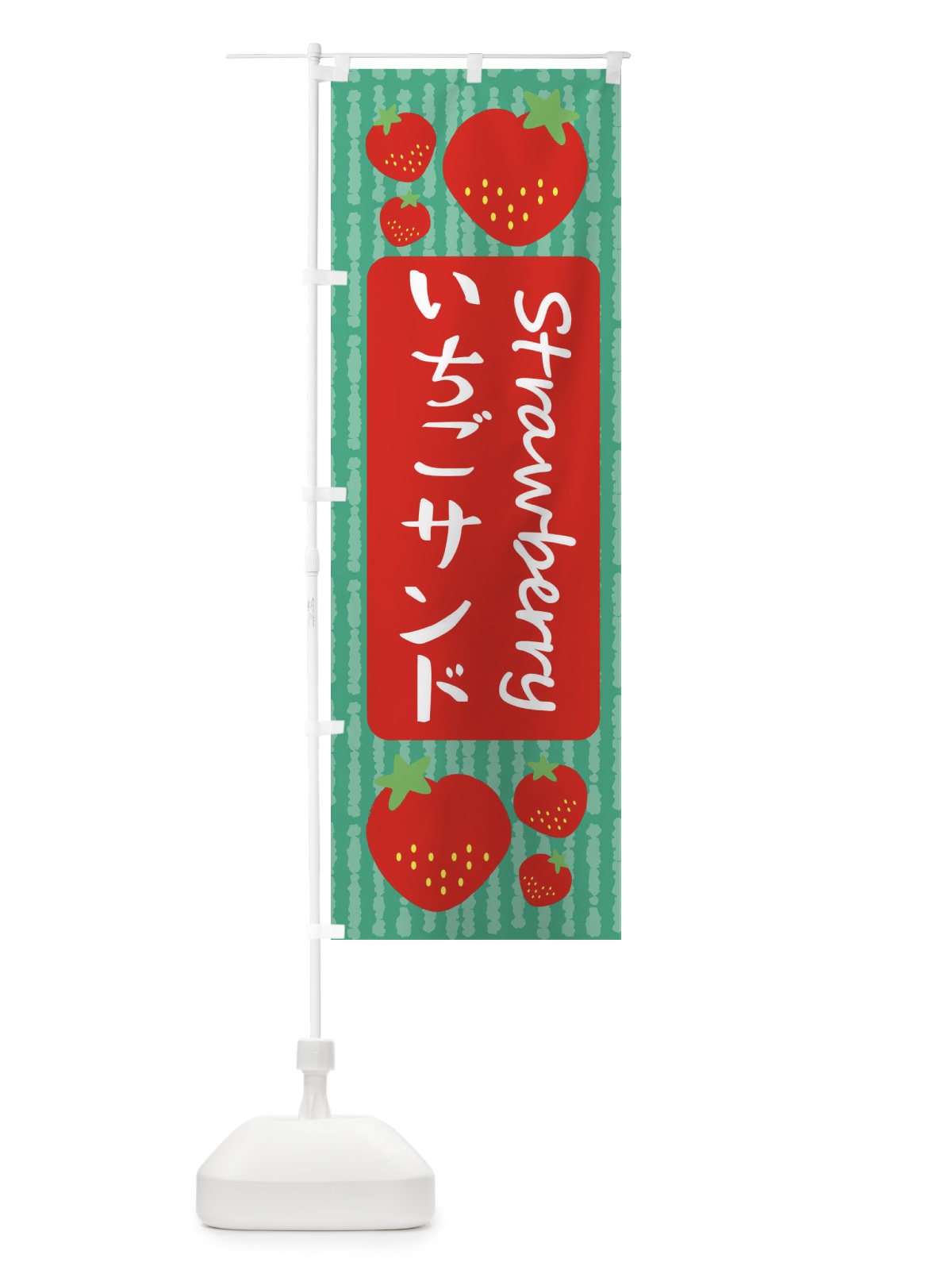 のぼり いちごサンド のぼり旗 39E2(デザイン【C】)
