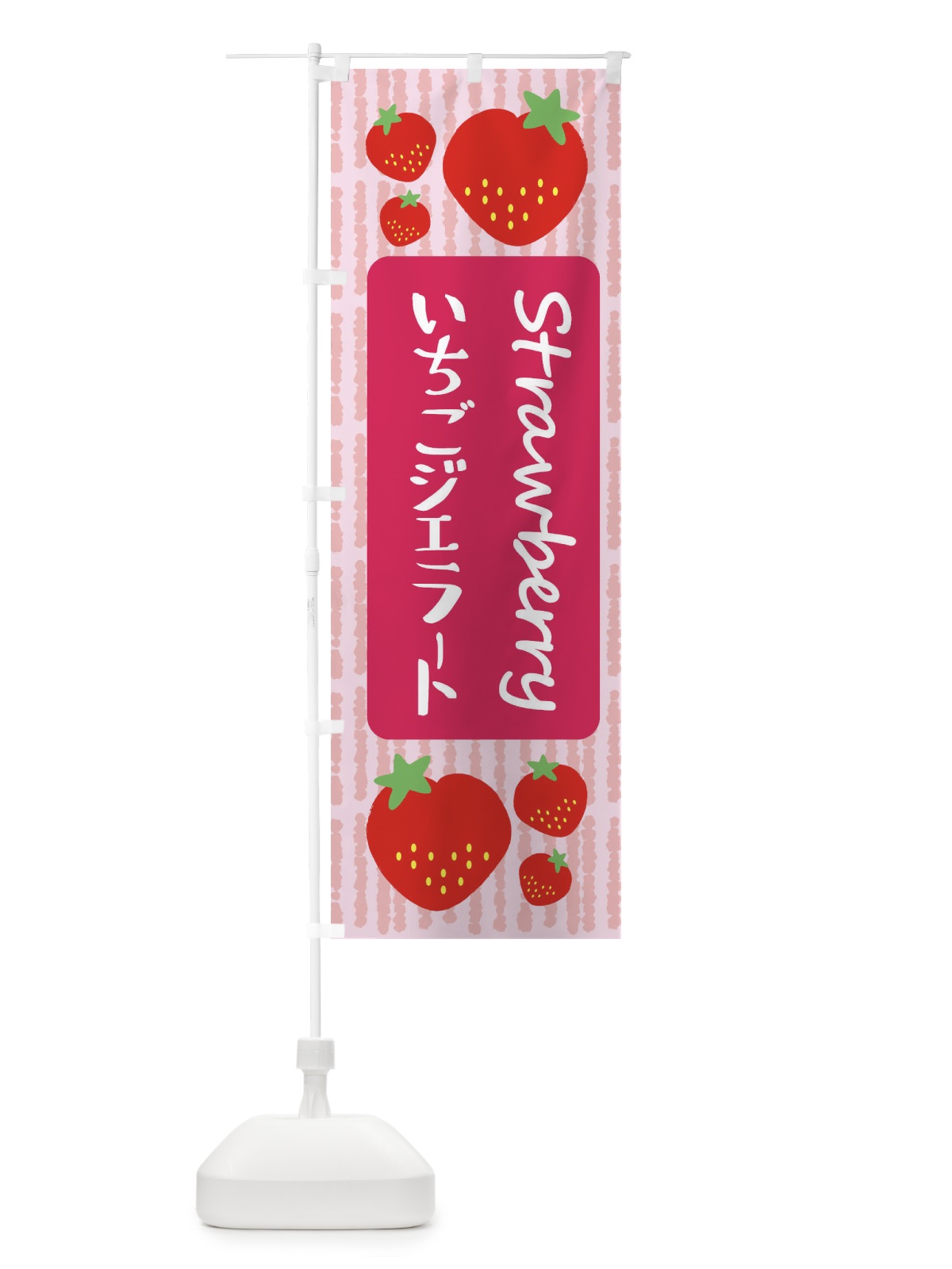 のぼり いちごジェラート のぼり旗 39E3(デザイン【A】)