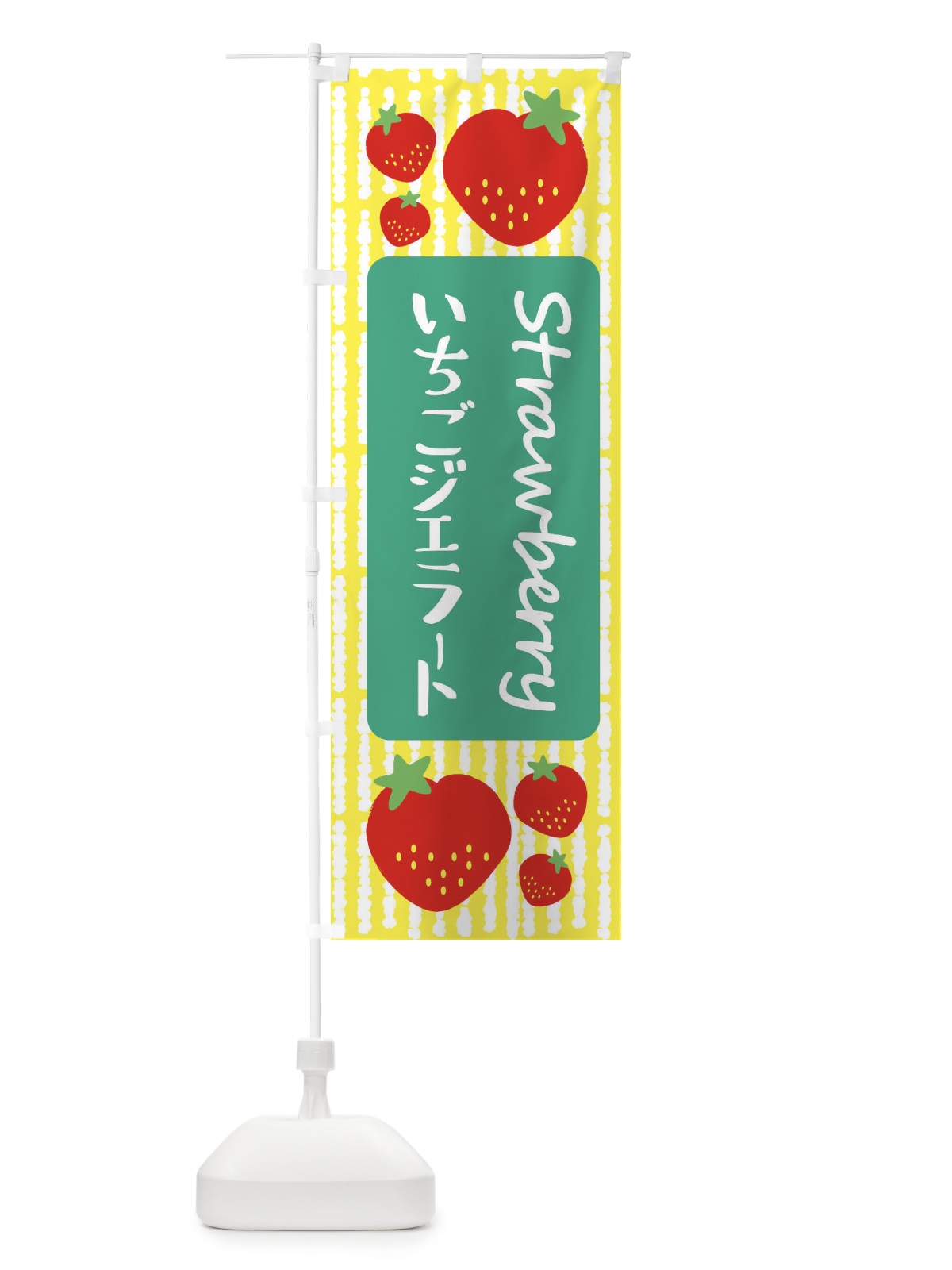 のぼり いちごジェラート のぼり旗 39E3(デザイン【B】)