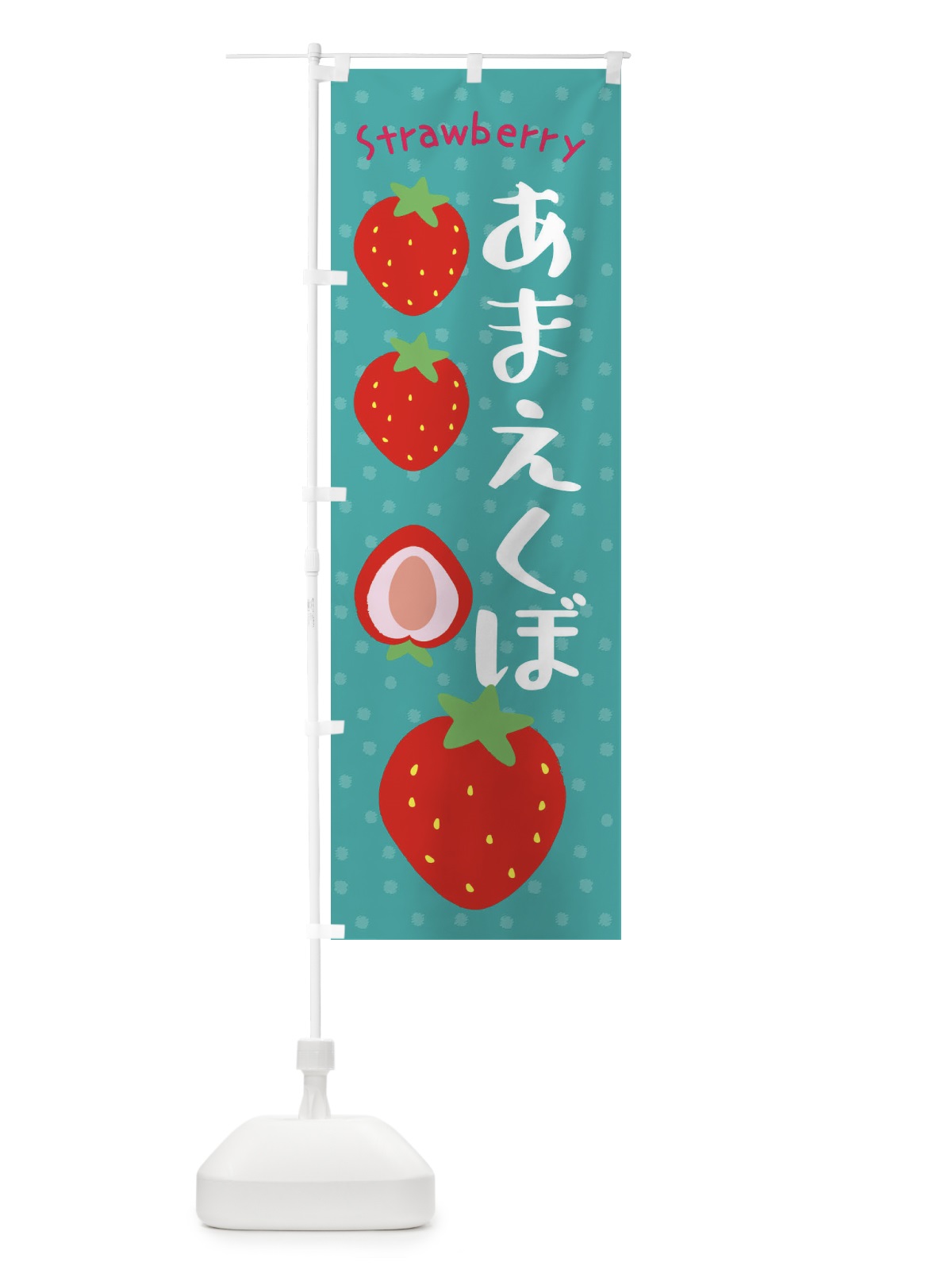 のぼり あまえくぼ のぼり旗 39E4(デザイン【A】)