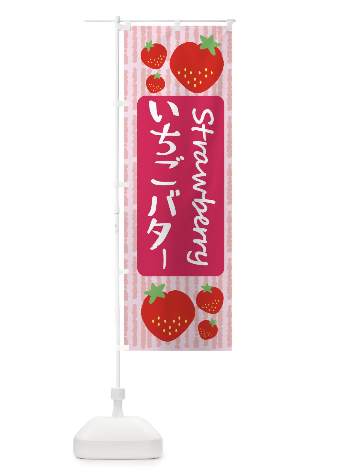 のぼり いちごバター のぼり旗 39E5(デザイン【A】)