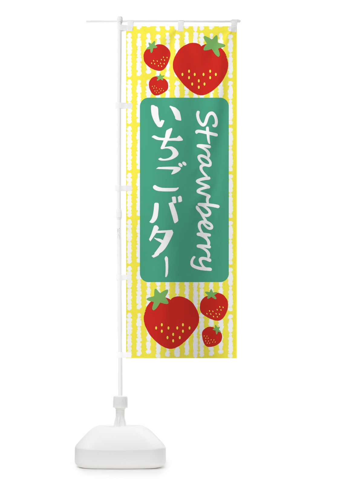のぼり いちごバター のぼり旗 39E5(デザイン【B】)