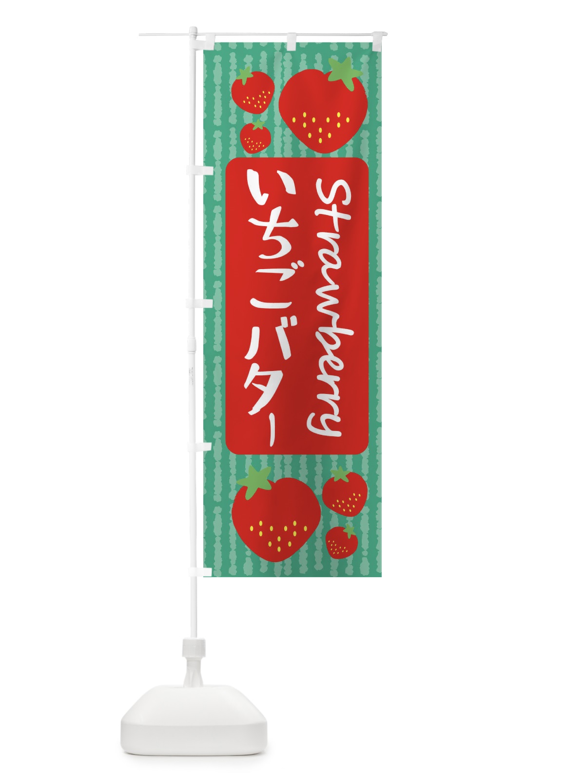 のぼり いちごバター のぼり旗 39E5(デザイン【C】)