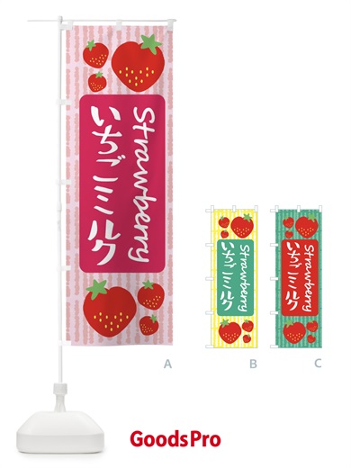 のぼり いちごミルク のぼり旗 39E6