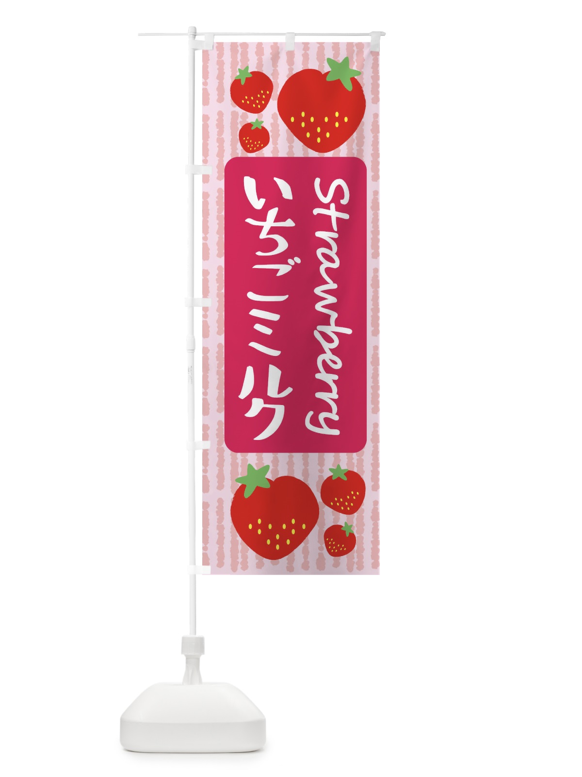 のぼり いちごミルク のぼり旗 39E6(デザイン【A】)
