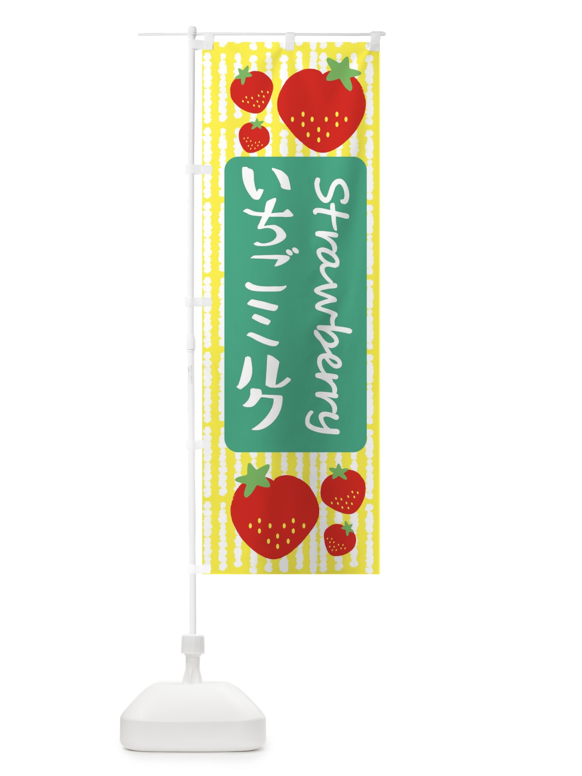 のぼり いちごミルク のぼり旗 39E6(デザイン【B】)