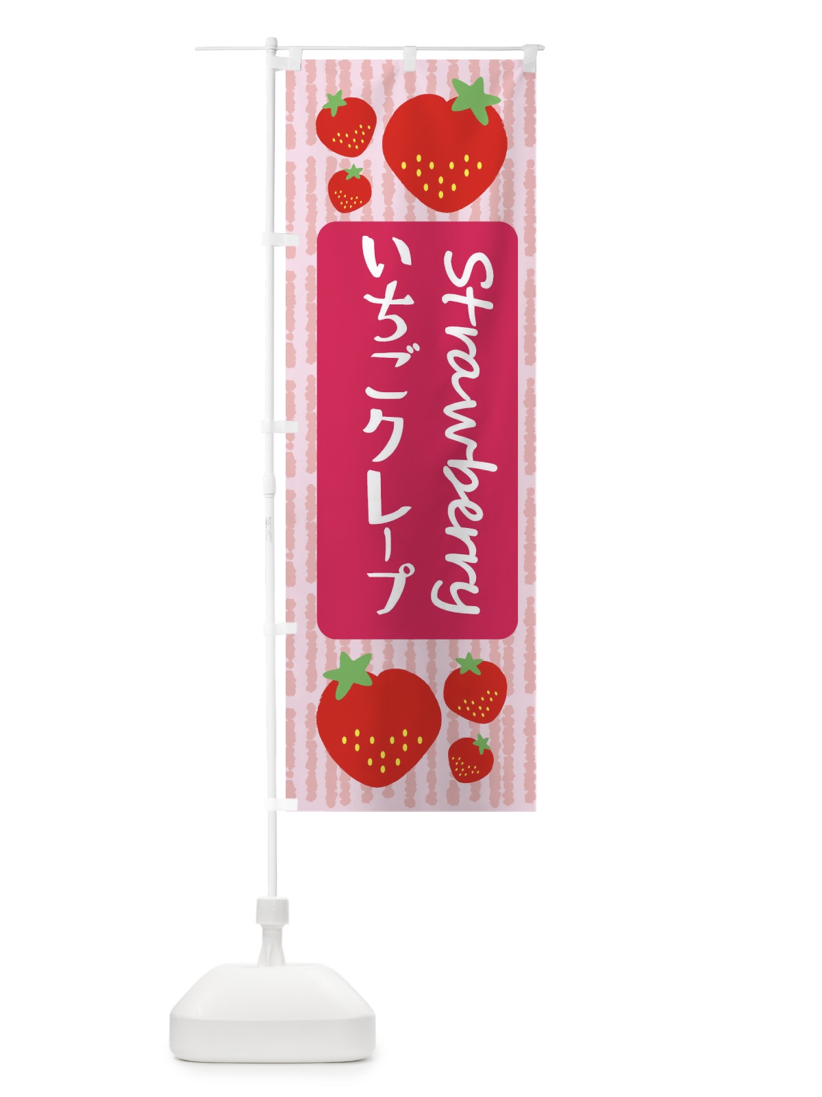 のぼり いちごクレープ のぼり旗 39E7(デザイン【A】)