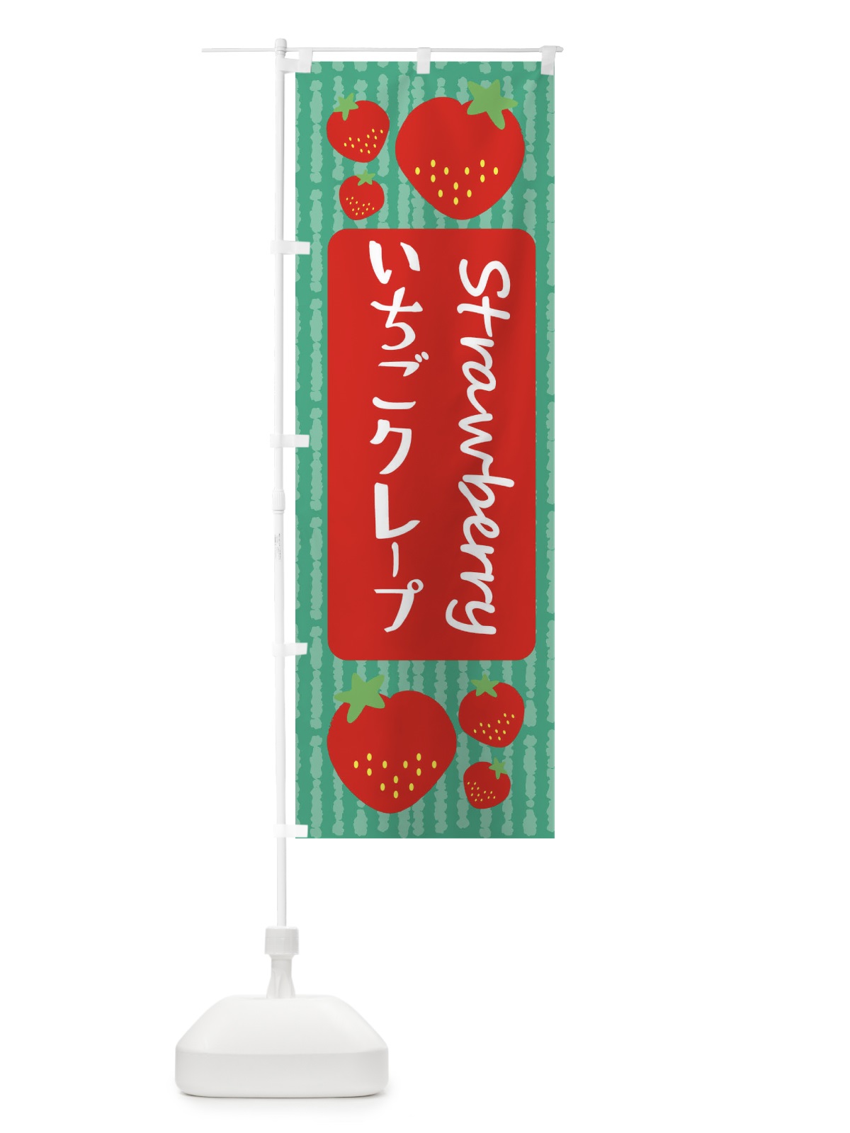 のぼり いちごクレープ のぼり旗 39E7(デザイン【C】)