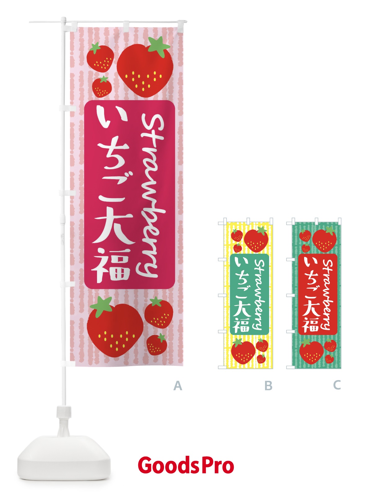 のぼり いちご大福 のぼり旗 39E8