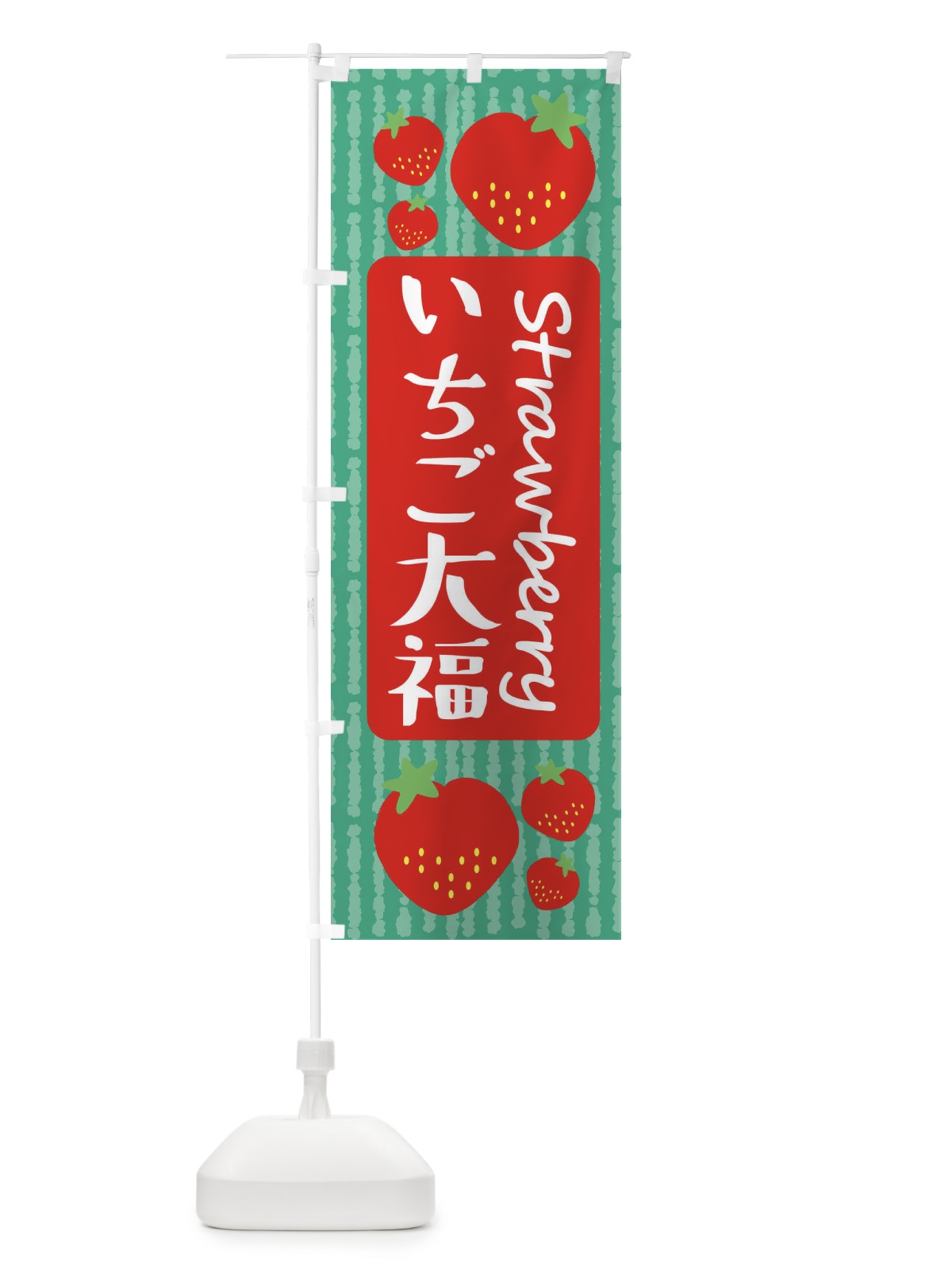 のぼり いちご大福 のぼり旗 39E8(デザイン【C】)