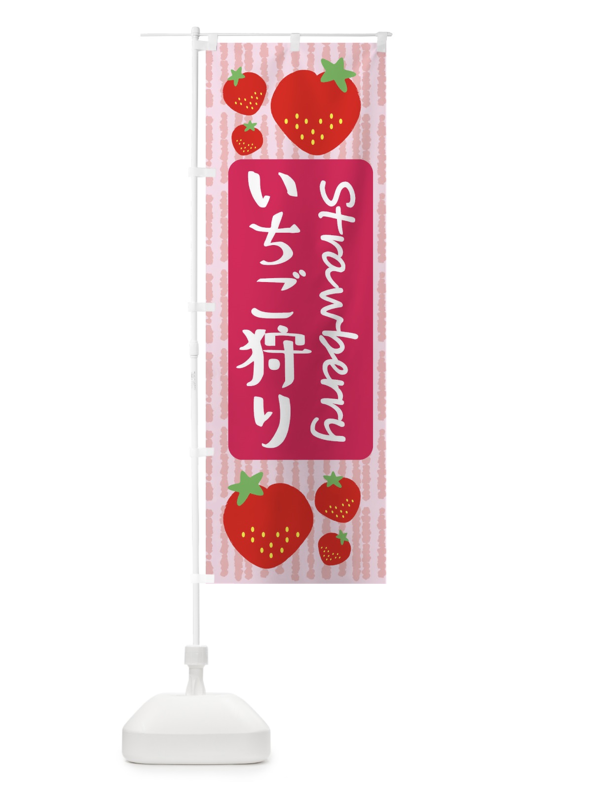 のぼり いちご狩り のぼり旗 39E9(デザイン【A】)