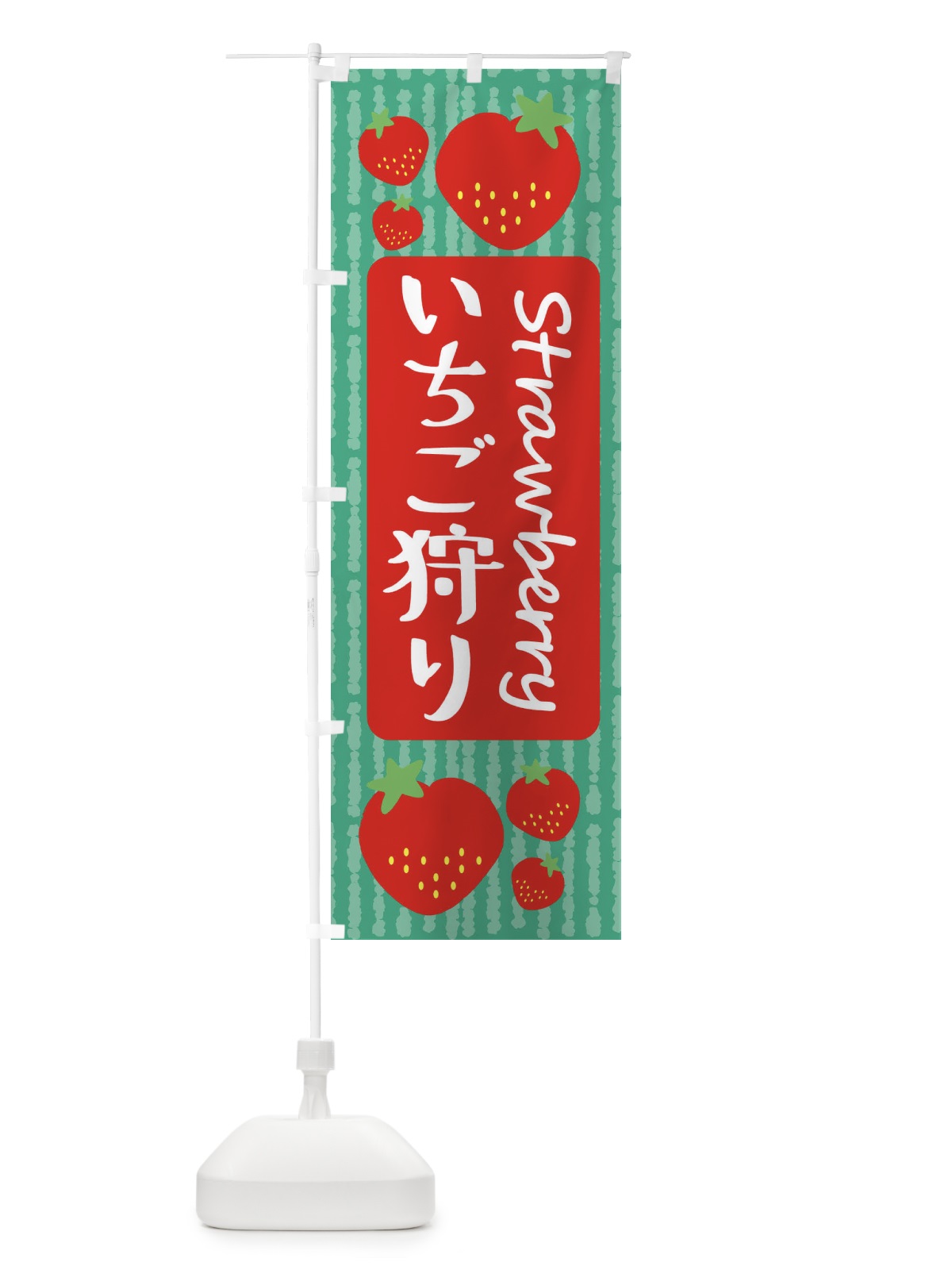 のぼり いちご狩り のぼり旗 39E9(デザイン【C】)
