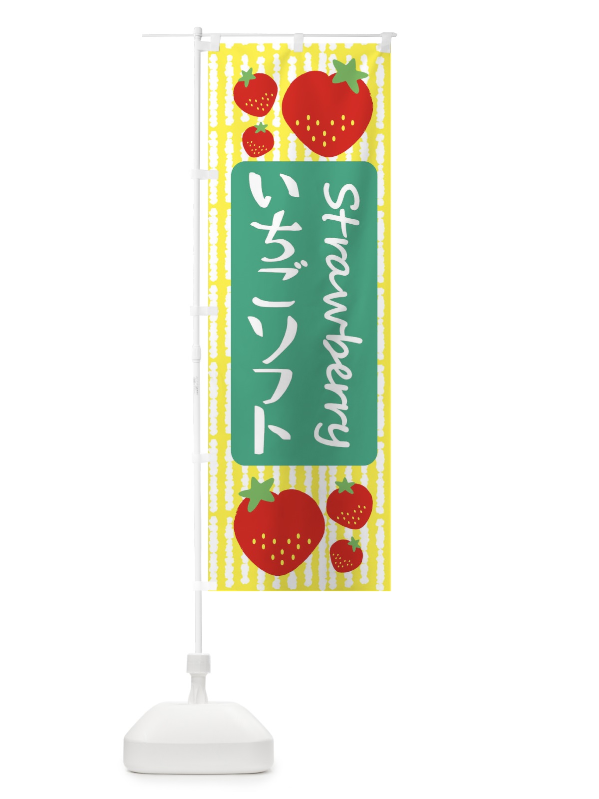 のぼり いちごソフト のぼり旗 39EA(デザイン【B】)