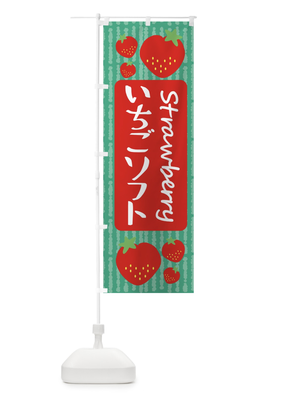 のぼり いちごソフト のぼり旗 39EA(デザイン【C】)