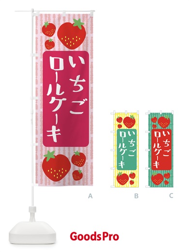 のぼり いちごロールケーキ のぼり旗 39EC