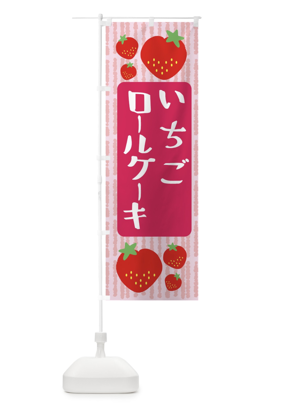 のぼり いちごロールケーキ のぼり旗 39EC(デザイン【A】)
