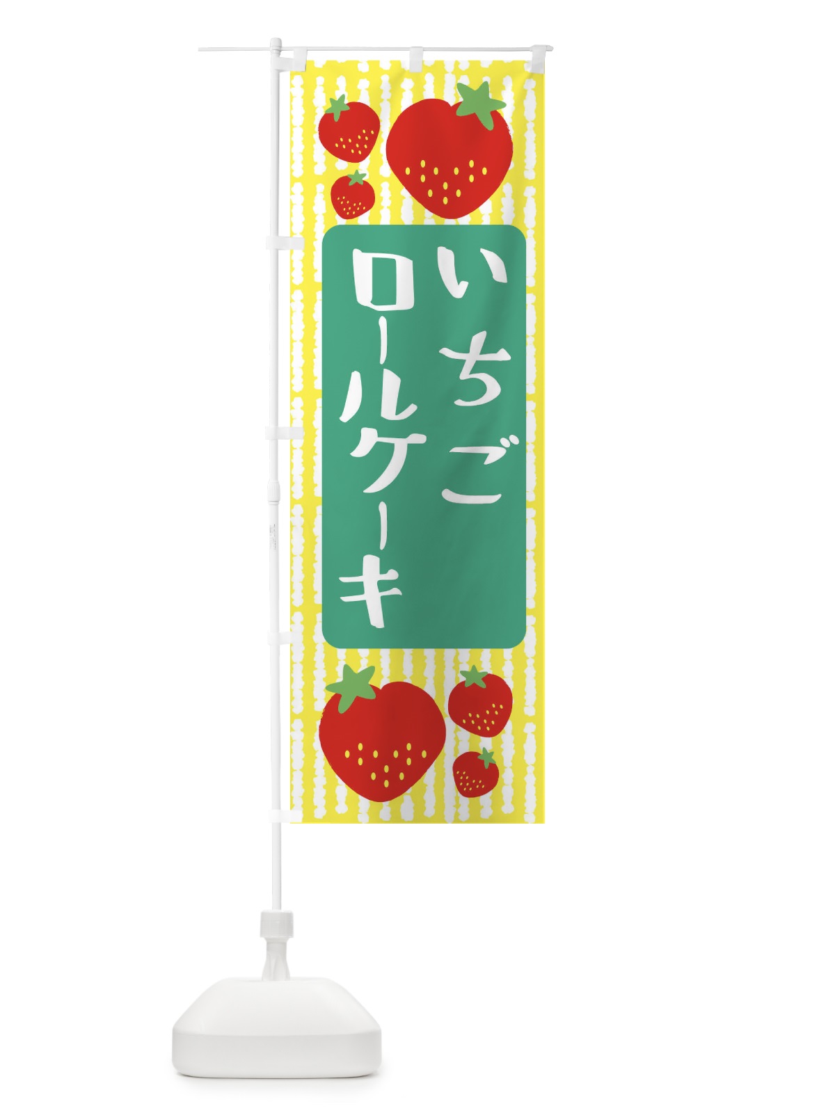 のぼり いちごロールケーキ のぼり旗 39EC(デザイン【B】)