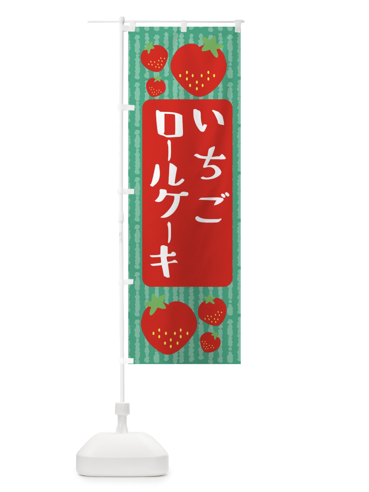 のぼり いちごロールケーキ のぼり旗 39EC(デザイン【C】)