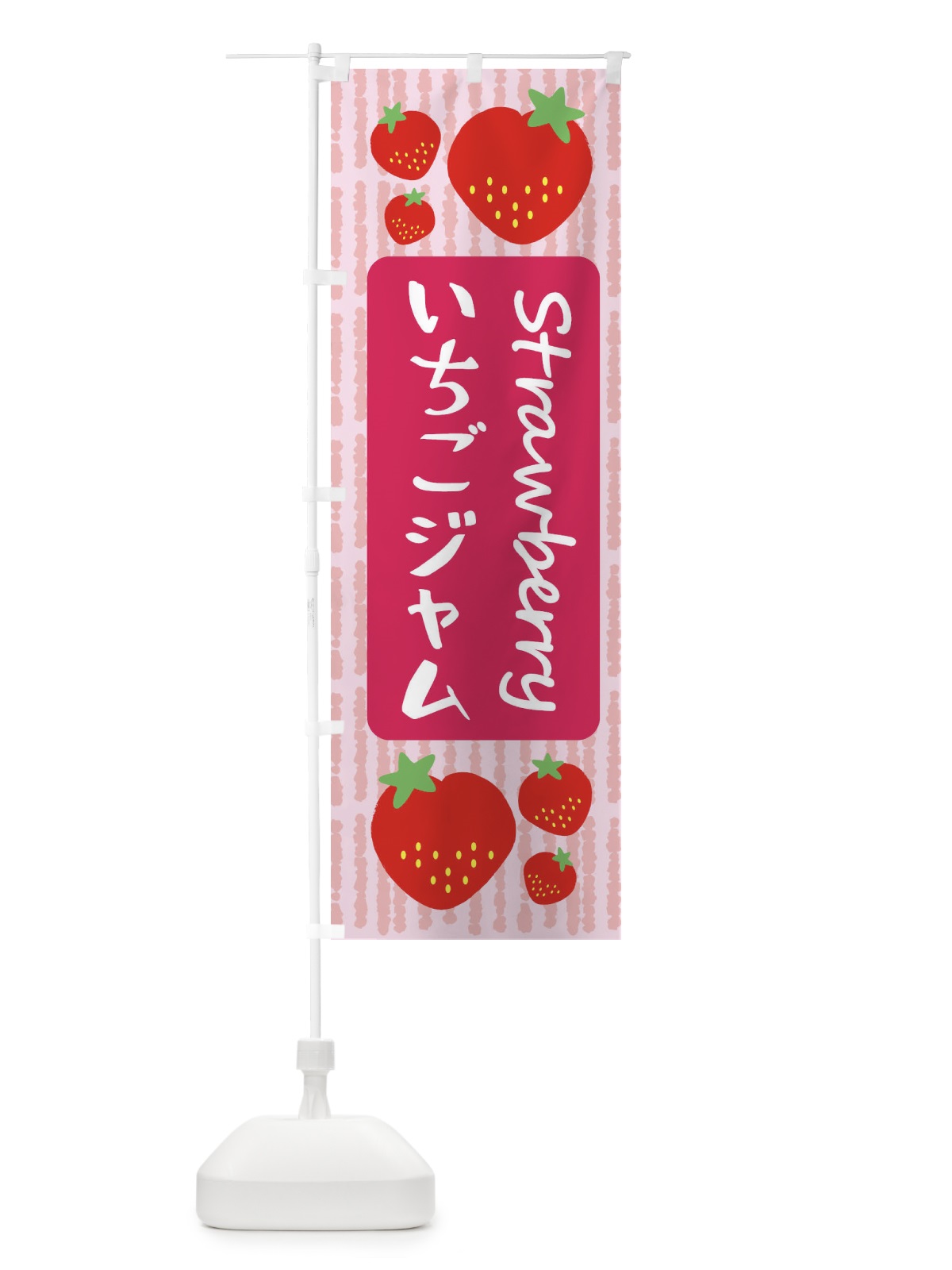 のぼり いちごジャム のぼり旗 39EF(デザイン【A】)